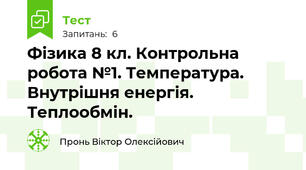 Фізика 8 кл. Контрольна робота №1. Температура. Внутрішня енергія. Теплообмін.