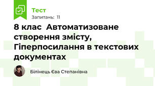 8 клас  Автоматизоване створення змісту, Гіперпосилання в текстових документах