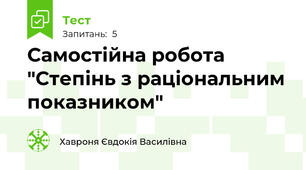 Самостійна робота "Степінь з раціональним показником"
