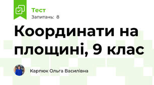Координати на площині, 9 клас