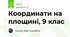 Координати на площині, 9 клас