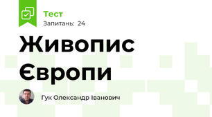 Живопис Європи