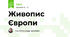 Живопис Європи