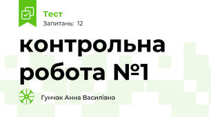  контрольна робота №1
