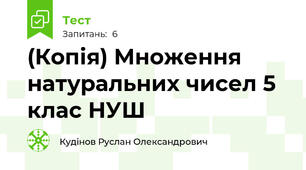 (Копія) Множення натуральних чисел 5 клас НУШ
