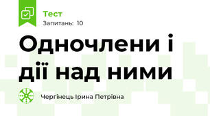 Одночлени і дії над ними