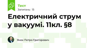 Електричний струм у вакуумі. 11кл. §8
