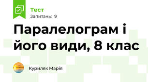 Паралелограм і його види, 8 клас