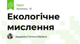 Екологічне мислення