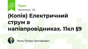 (Копія) Електричний  струм в напівпровідниках. 11кл §9