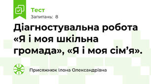 Діагностувальна робота «Я і моя шкільна громада», «Я і моя сім’я».