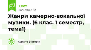 Жанри камерно-вокальної музики. (6 клас. 1 семестр, тема1) 