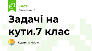 Задачі на кути.7 клас