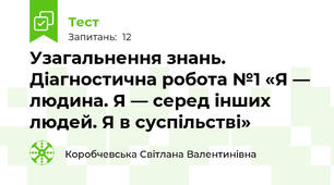 Узагальнення знань. Діагностична робота №1 «Я — людина. Я — серед інших людей. Я в суспільстві»