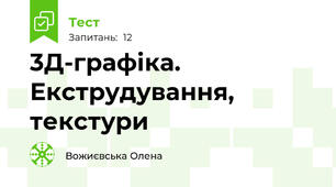 3Д-графіка. Екструдування, текстури
