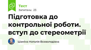 Підготовка до контрольної роботи. вступ до стереометрії