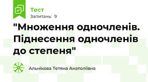 "Множення одночленів. Піднесення одночленів до степеня"