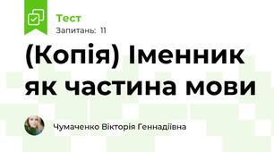 (Копія) Іменник як частина мови