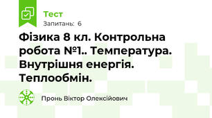Фізика 8 кл. Контрольна робота №1.. Температура. Внутрішня енергія. Теплообмін.