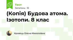 (Копія) Будова атома. Ізотопи. 8 клас