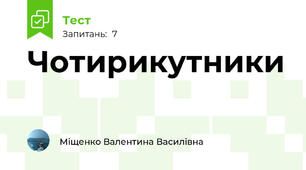 Чотирикутники