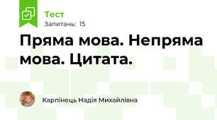 Пряма мова. Непряма мова. Цитата.