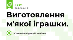 Виготовлення м'якої іграшки.