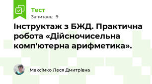 Інструктаж з БЖД. Практична робота «Дійсночисельна комп'ютерна арифметика».