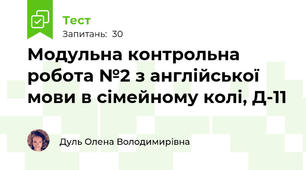 Модульна контрольна робота №2 з англійської мови в сімейному колі, Д-11