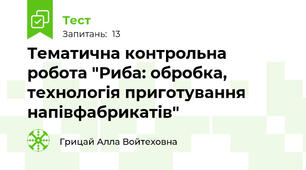 Тематична контрольна робота "Риба: обробка, технологія приготування напівфабрикатів"