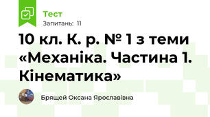 10 кл. К. р. № 1 з теми «Механіка. Частина 1. Кінематика»