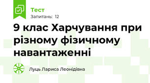  9 клас Харчування при різному фізичному навантаженні