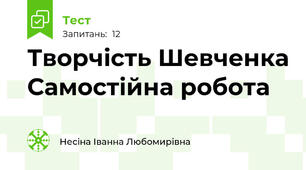 Творчість Шевченка Самостійна робота 