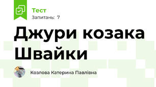 Джури козака Швайки