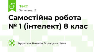 Самостійна робота № 1 (інтелект) 8 клас