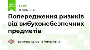 Попередження ризиків від вибухонебезпечних предметів