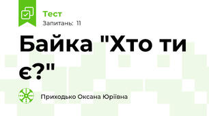 Байка "Хто ти є?"