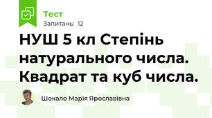 НУШ 5 кл Степінь натурального числа. Квадрат та куб числа.