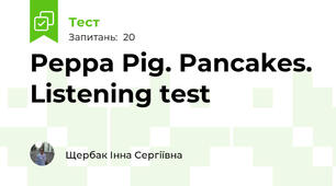 Peppa Pig. Pancakes. Listening test