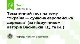 Тематичний тест на тему "Україна — сучасна європейська держава" (за підручником авторів Васильків І.Д. та ін. )