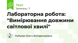Лабораторна робота: "Вимірювання довжини світлової хвилі"