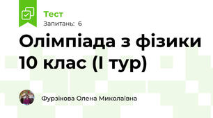 Олімпіада з фізики 10 клас (І тур)