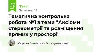 Тематична контрольна робота №1 з теми "Аксіоми стереометрії та розміщення прямих у просторі"