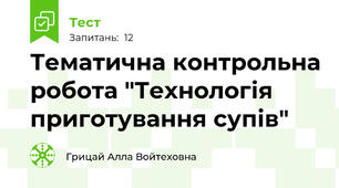 Тематична контрольна робота "Технологія приготування супів"