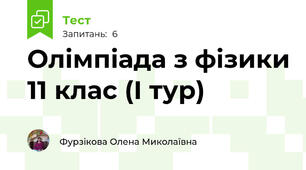 Олімпіада з фізики 11 клас (І тур)