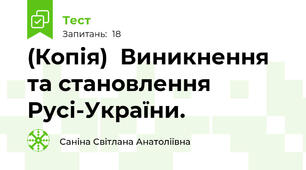 (Копія)  Виникнення та становлення Русі-України.