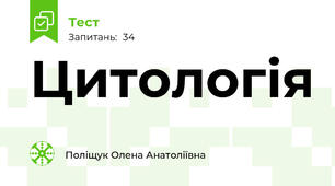 Цитологія