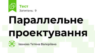 Параллельне проектування