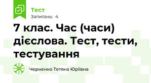 7 клас. Час (часи) дієслова. Тест, тести, тестування