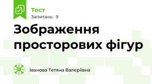 Зображення просторових фігур